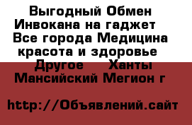 Выгодный Обмен. Инвокана на гаджет  - Все города Медицина, красота и здоровье » Другое   . Ханты-Мансийский,Мегион г.